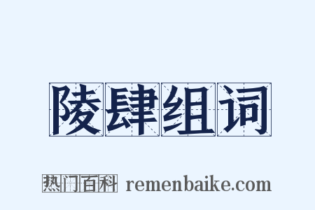 陵肆组词是什么意思的图片